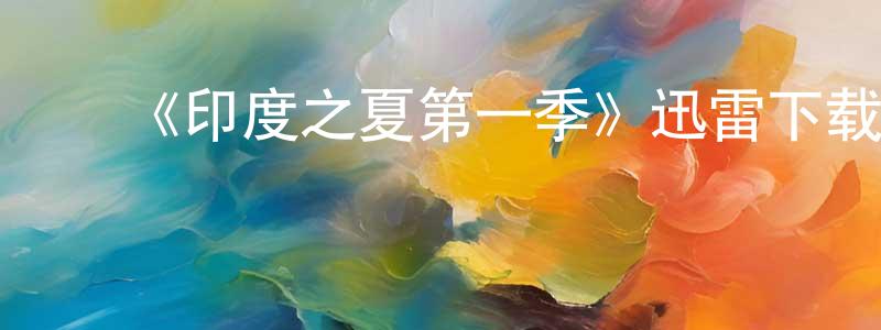﻿柏敏的个人主页,﻿《印度之夏第一季》迅雷下载/在线观看-都市情感-美剧天堂